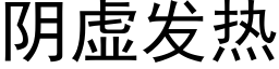 陰虛發熱 (黑體矢量字庫)