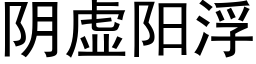 陰虛陽浮 (黑體矢量字庫)