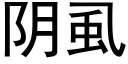 陰虱 (黑體矢量字庫)