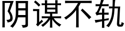 阴谋不轨 (黑体矢量字库)