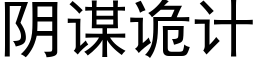 陰謀詭計 (黑體矢量字庫)