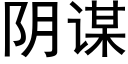 陰謀 (黑體矢量字庫)