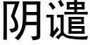 阴谴 (黑体矢量字库)