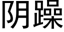 陰躁 (黑體矢量字庫)