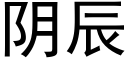 阴辰 (黑体矢量字库)