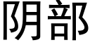 阴部 (黑体矢量字库)