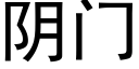 陰門 (黑體矢量字庫)