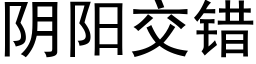 陰陽交錯 (黑體矢量字庫)