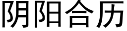 阴阳合历 (黑体矢量字库)