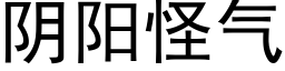 阴阳怪气 (黑体矢量字库)