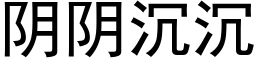 陰陰沉沉 (黑體矢量字庫)