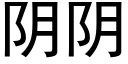 阴阴 (黑体矢量字库)