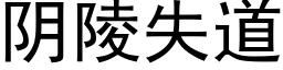 阴陵失道 (黑体矢量字库)