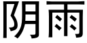 阴雨 (黑体矢量字库)