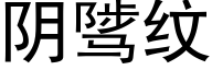 阴骘纹 (黑体矢量字库)