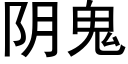 陰鬼 (黑體矢量字庫)