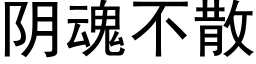 阴魂不散 (黑体矢量字库)