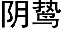 陰鸷 (黑體矢量字庫)