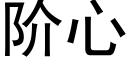 階心 (黑體矢量字庫)