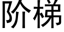 階梯 (黑體矢量字庫)