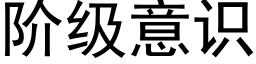 阶级意识 (黑体矢量字库)