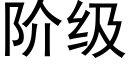 阶级 (黑体矢量字库)