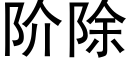 阶除 (黑体矢量字库)