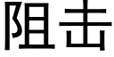 阻击 (黑体矢量字库)