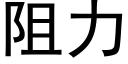 阻力 (黑体矢量字库)