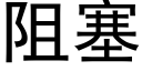 阻塞 (黑体矢量字库)