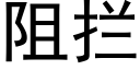 阻攔 (黑體矢量字庫)