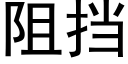 阻擋 (黑體矢量字庫)