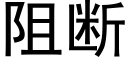 阻断 (黑体矢量字库)