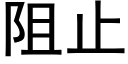 阻止 (黑体矢量字库)