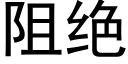 阻绝 (黑体矢量字库)