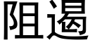 阻遏 (黑体矢量字库)