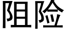 阻险 (黑体矢量字库)