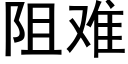 阻难 (黑体矢量字库)