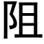 阻 (黑體矢量字庫)