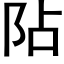 阽 (黑体矢量字库)