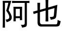 阿也 (黑体矢量字库)