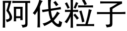 阿伐粒子 (黑體矢量字庫)