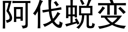 阿伐蛻變 (黑體矢量字庫)