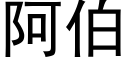 阿伯 (黑體矢量字庫)