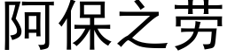 阿保之勞 (黑體矢量字庫)