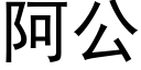 阿公 (黑体矢量字库)