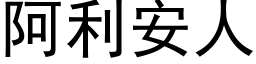 阿利安人 (黑體矢量字庫)