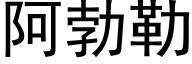 阿勃勒 (黑体矢量字库)