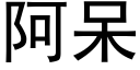 阿呆 (黑體矢量字庫)