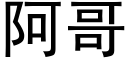 阿哥 (黑体矢量字库)